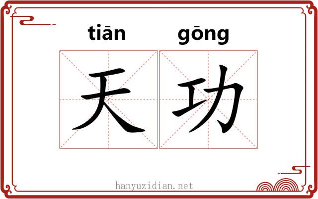 天功 天功