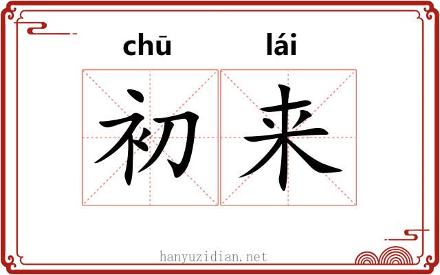 初来 初来