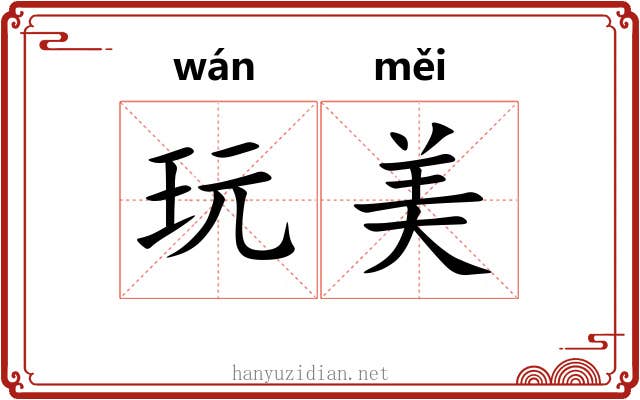 玩美