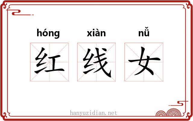 红线女