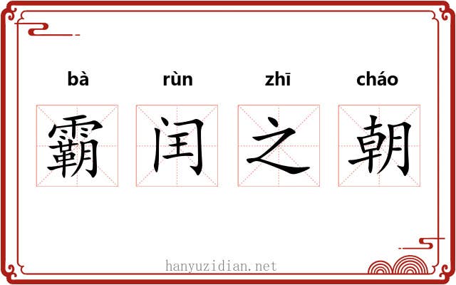 霸闰之朝 霸闰之朝