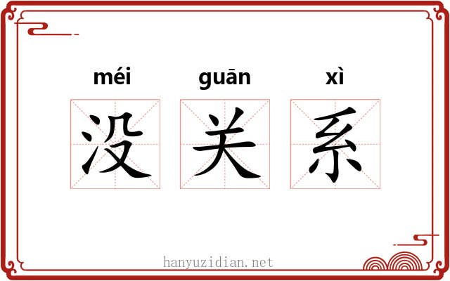 没关系 没关系
