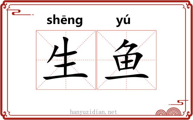 生鱼 生鱼