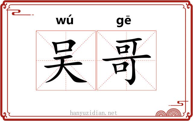 吴哥