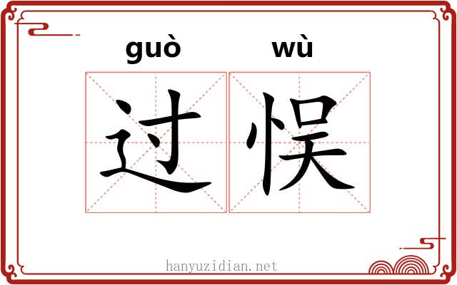 过悮