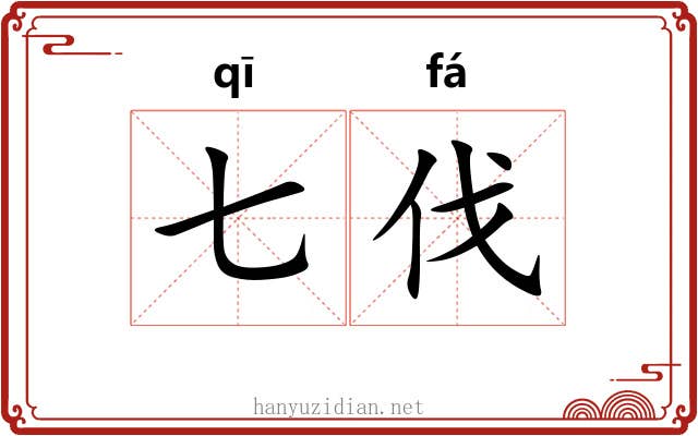 七伐