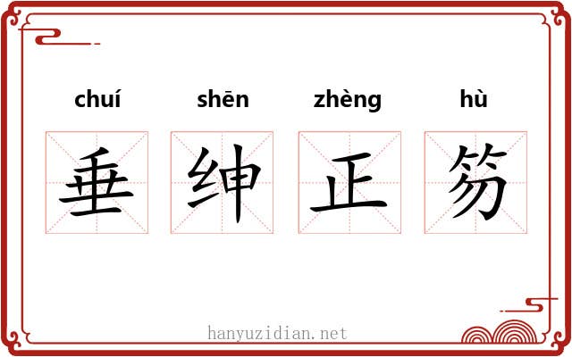 垂绅正笏 垂绅正笏