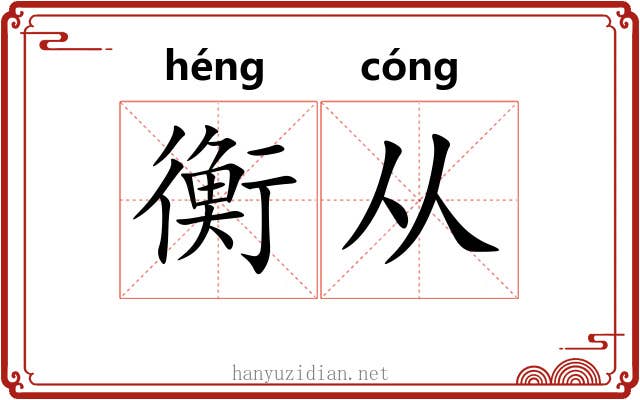 衡从 衡从