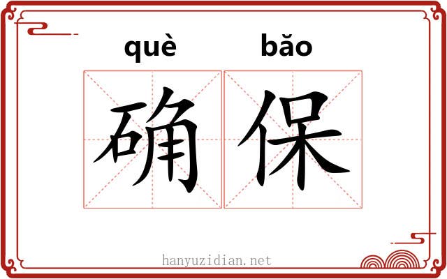 确保