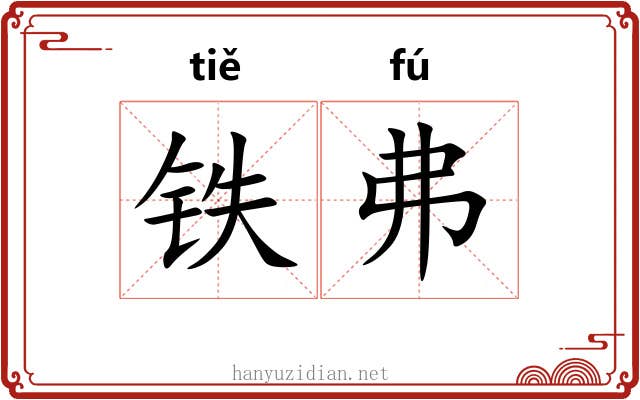 铁弗