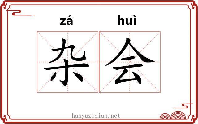杂会 杂会