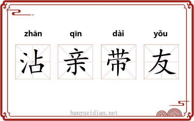 沾亲带友 沾亲带友