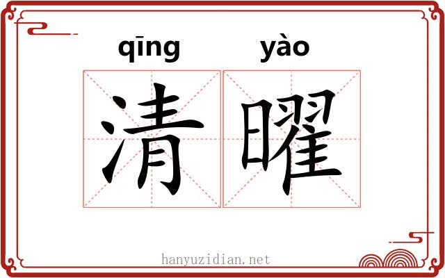 清曜 清曜