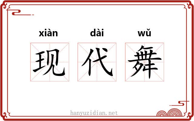 现代舞 现代舞