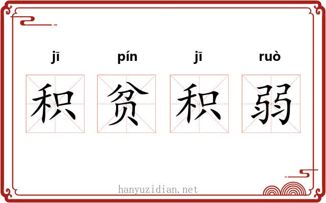 积贫积弱 积贫积弱