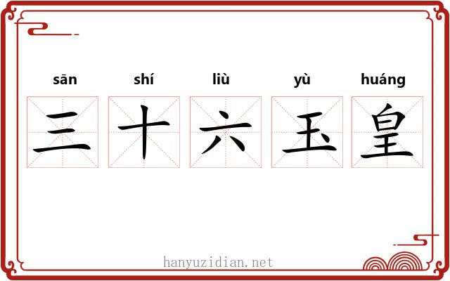 三十六玉皇