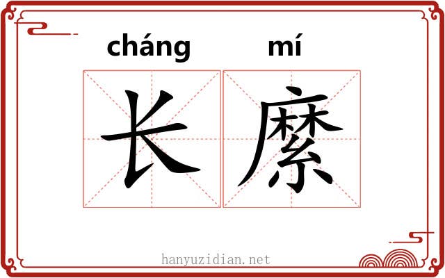 长縻 长縻