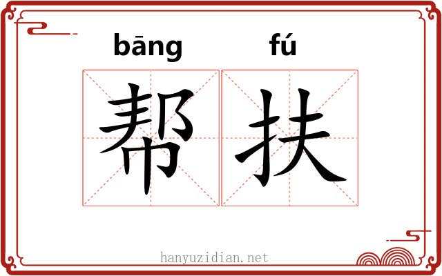 帮扶