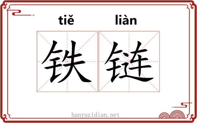 铁链