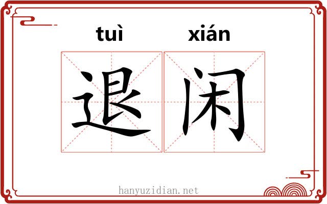 退闲