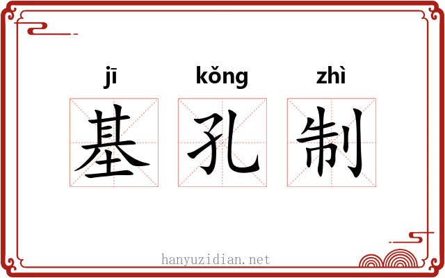 基孔制 基孔制