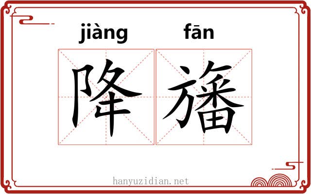 降旛