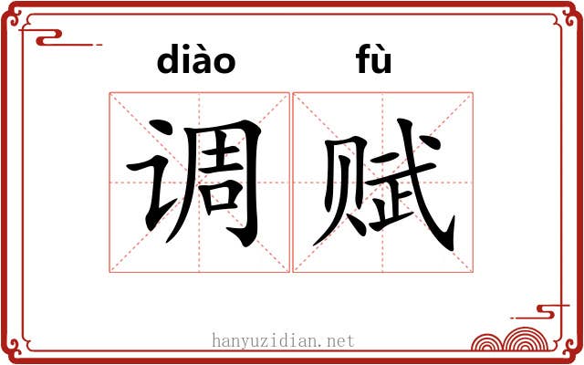 调赋 调赋