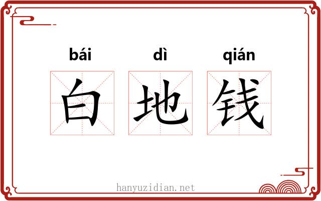 白地钱
