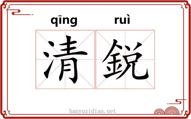 清鋭