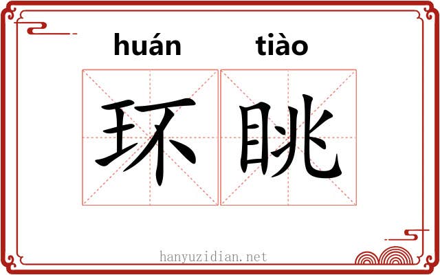 环眺