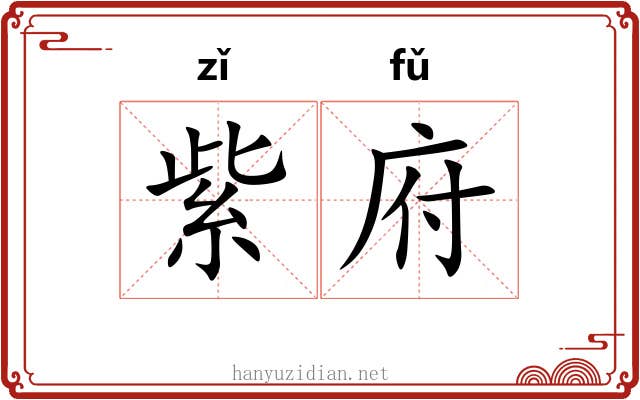 紫府