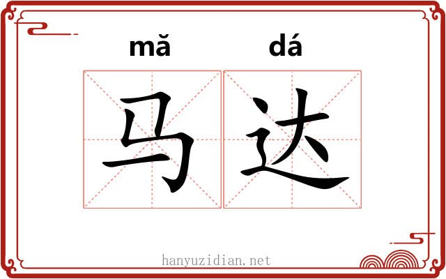 马达