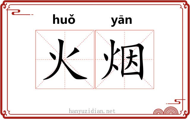 火烟 火烟