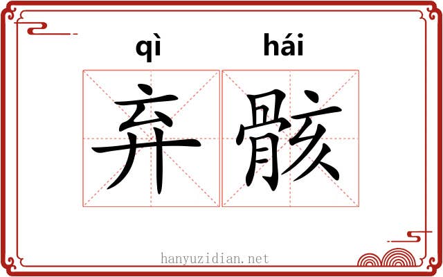 弃骸