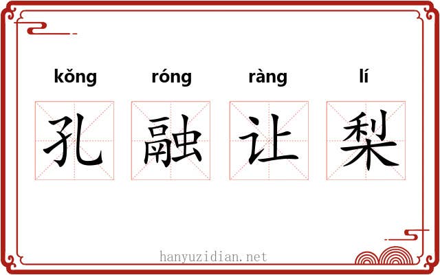 孔融让梨 孔融让梨