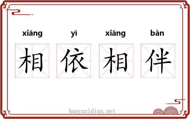 相依相伴