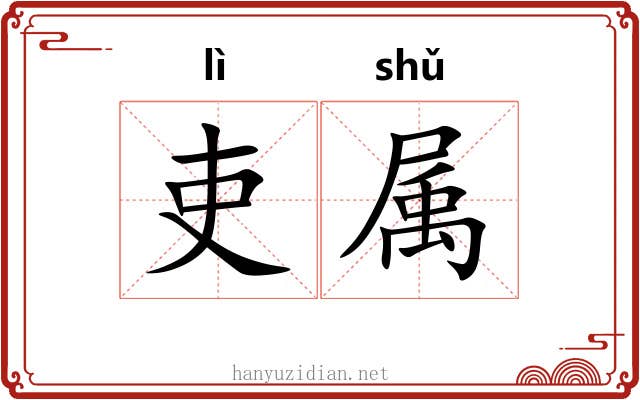 吏属