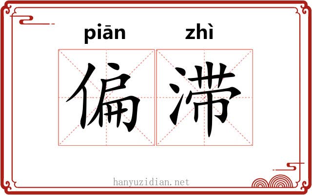 偏滞