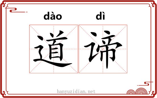 道谛