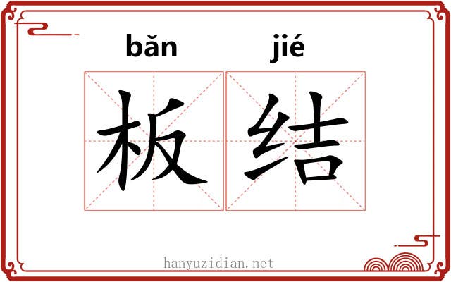 板结 板结