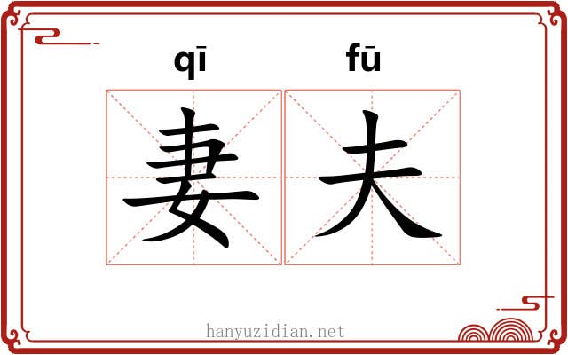妻夫