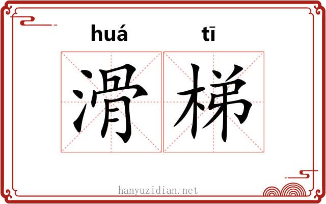 滑梯