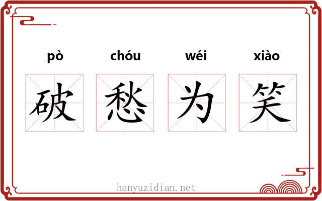 破愁为笑