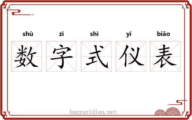 数字式仪表 数字式仪表