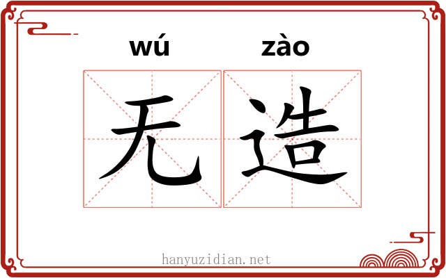 无造