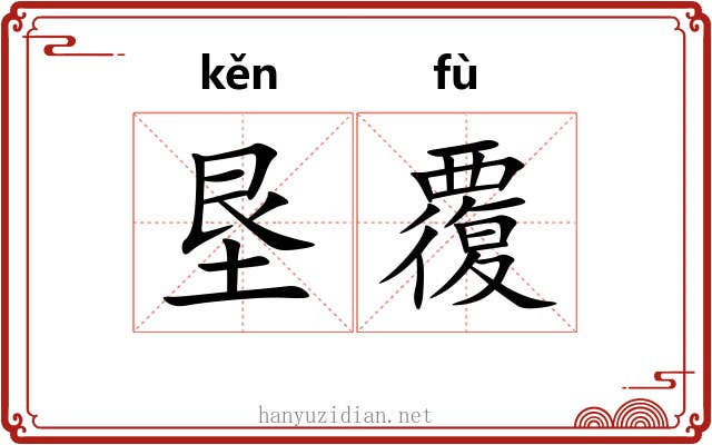 垦覆