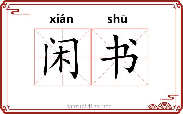 闲书 闲书