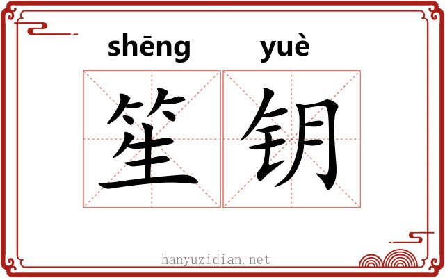 笙钥