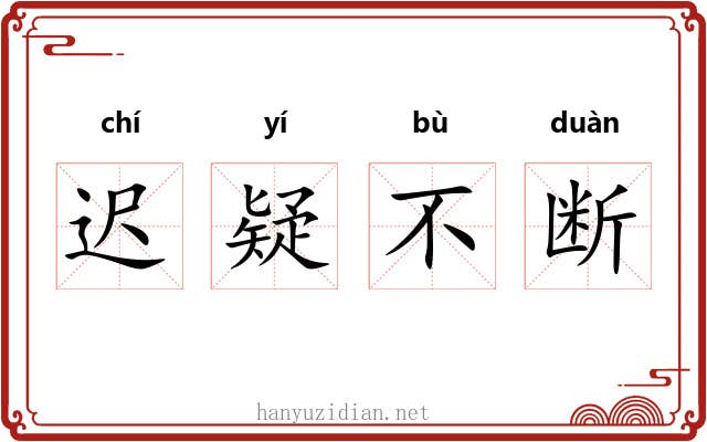 迟疑不断 迟疑不断