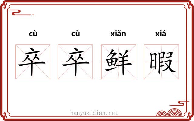 卒卒鲜暇 卒卒鲜暇